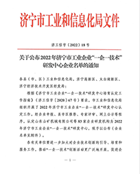 濟寧市“一企一技術(shù)”創(chuàng)新企業(yè)