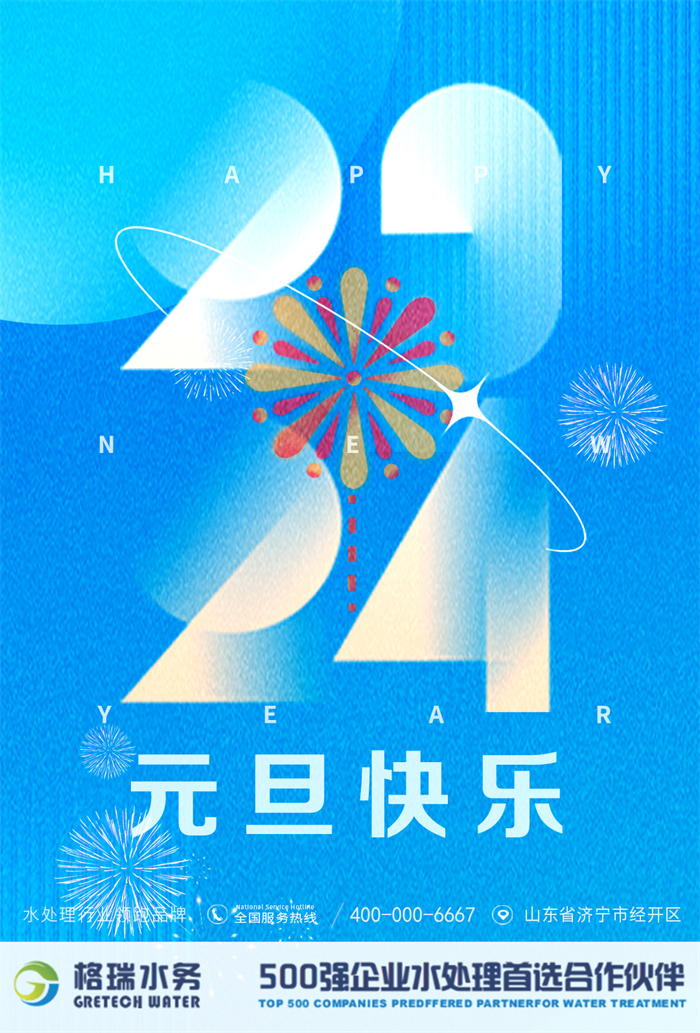 2024新歲啟封，格瑞水務(wù)年度回顧
